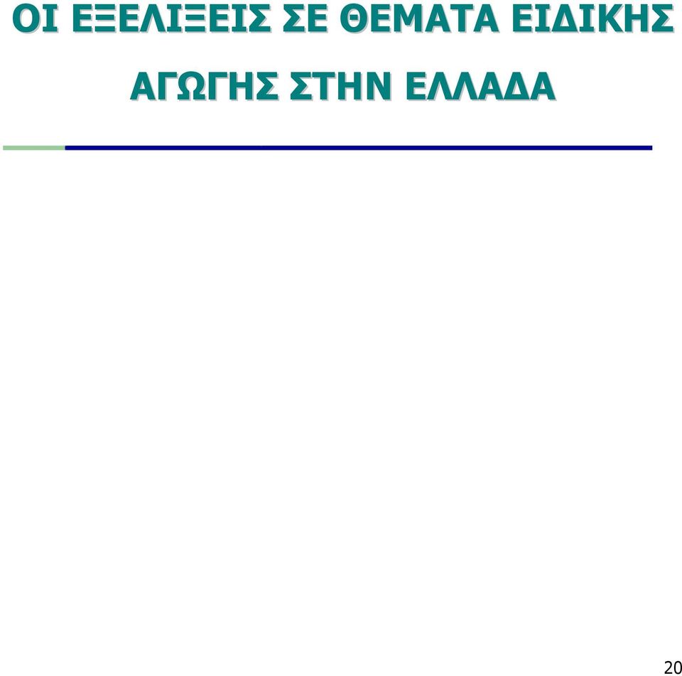 ΙΚΗΣ ΑΓΩΓΗΣ