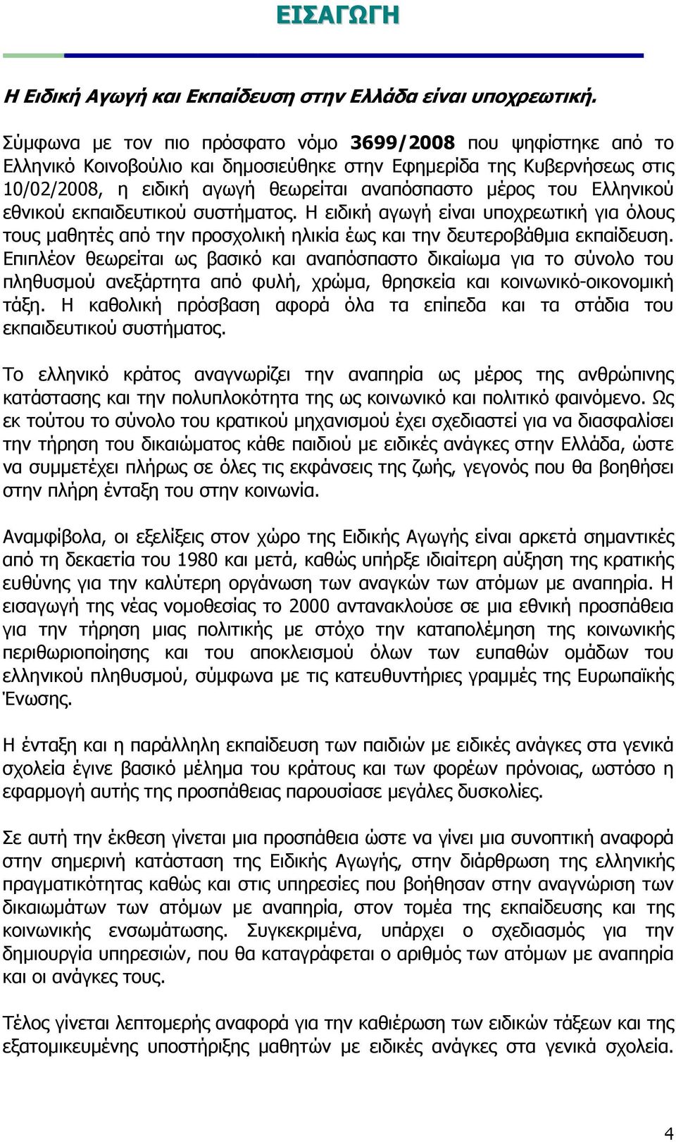 Ελληνικού εθνικού εκπαιδευτικού συστήµατος. Η ειδική αγωγή είναι υποχρεωτική για όλους τους µαθητές από την προσχολική ηλικία έως και την δευτεροβάθµια εκπαίδευση.