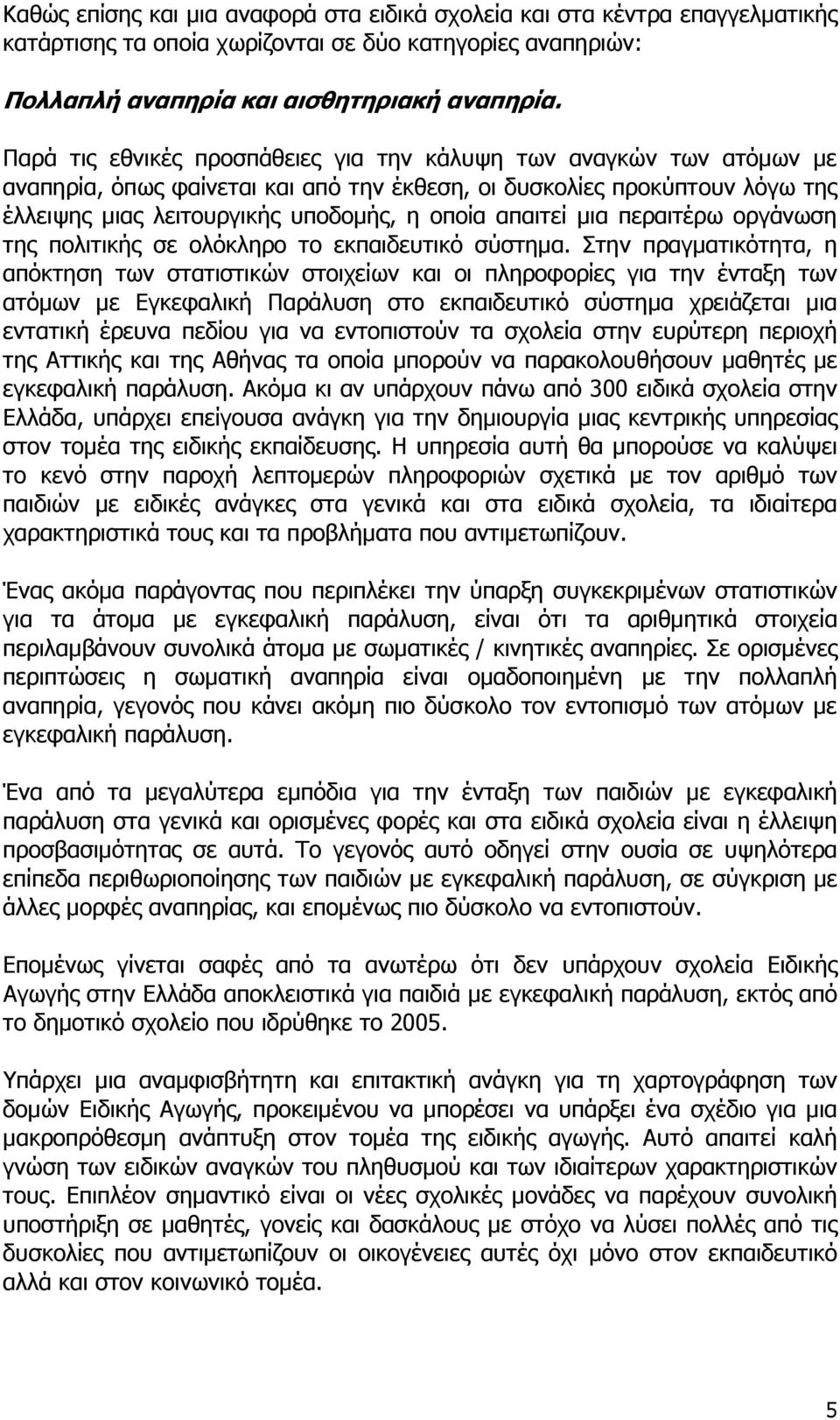 µια περαιτέρω οργάνωση της πολιτικής σε ολόκληρο το εκπαιδευτικό σύστηµα.