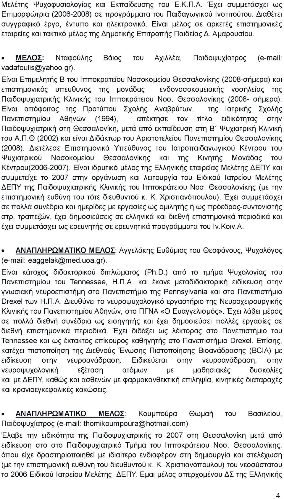 Είναι Επιµελητής Β του Ιπποκρατείου Νοσοκοµείου Θεσσαλονίκης (2008-σήµερα) και επιστηµονικός υπευθυνος της µονάδας ενδονοσοκοµειακής νοσηλείας της Παιδοψυχιατρικής Κλινικής του Ιπποκράτειου Νοσ.