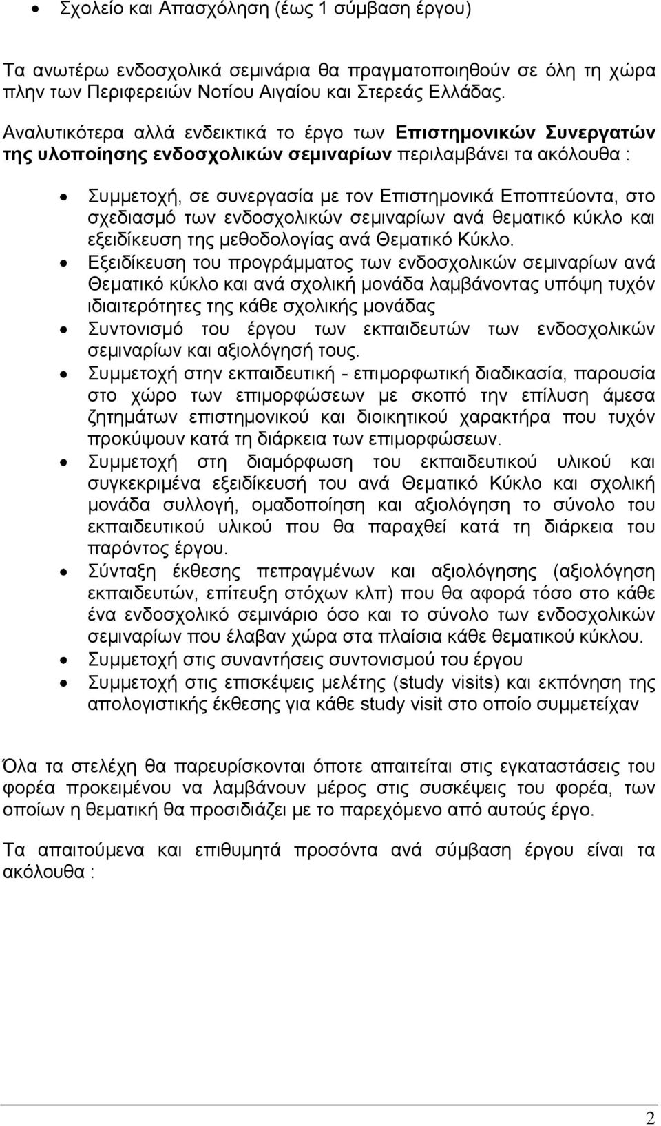 σχεδιασμό των ενδοσχολικών σεμιναρίων ανά θεματικό κύκλο και εξειδίκευση της μεθοδολογίας ανά Θεματικό Κύκλο.