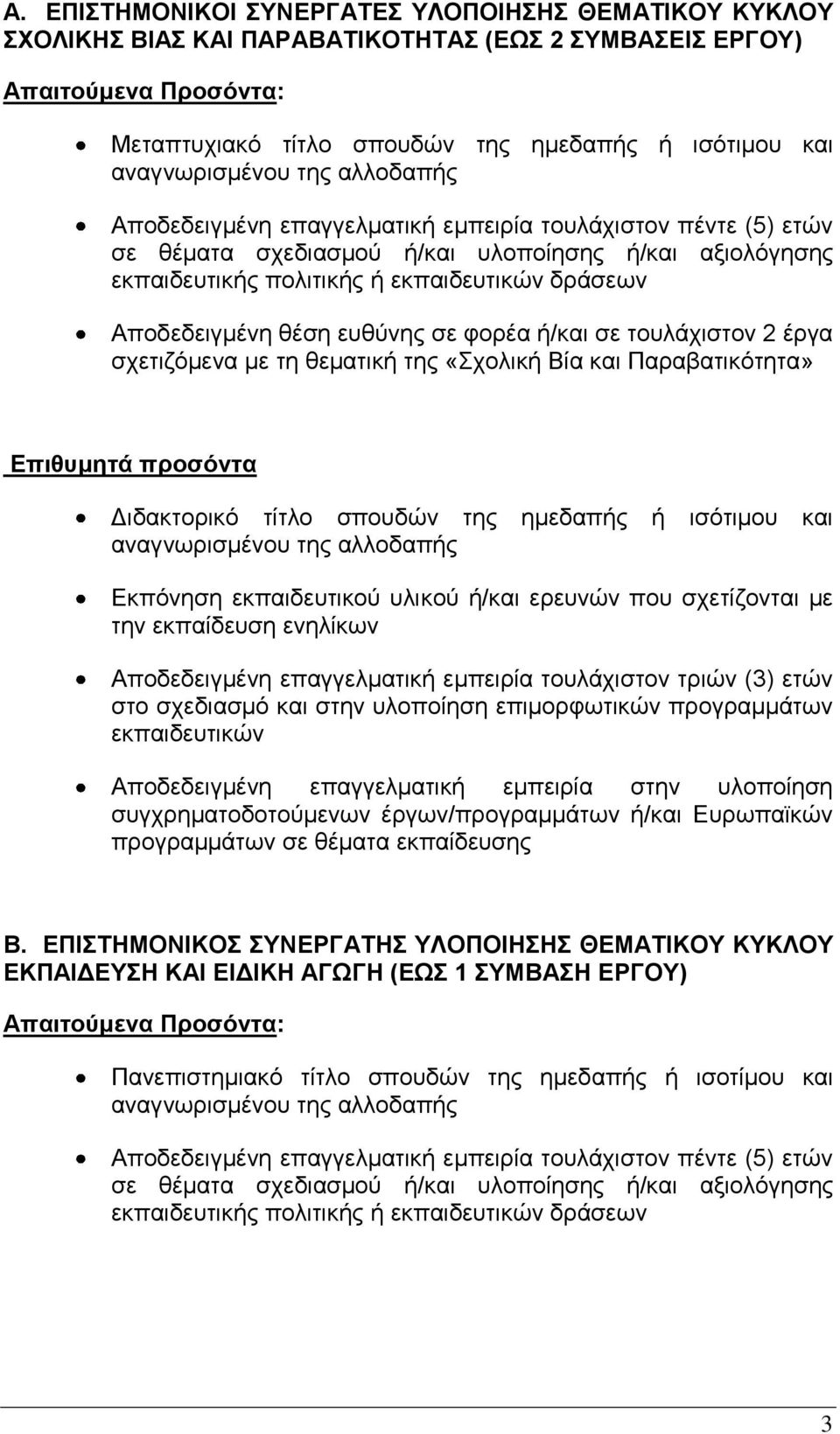 Αποδεδειγμένη θέση ευθύνης σε φορέα ή/και σε τουλάχιστον 2 έργα σχετιζόμενα με τη θεματική της «Σχολική Βία και Παραβατικότητα» Επιθυμητά προσόντα Διδακτορικό τίτλο σπουδών της ημεδαπής ή ισότιμου