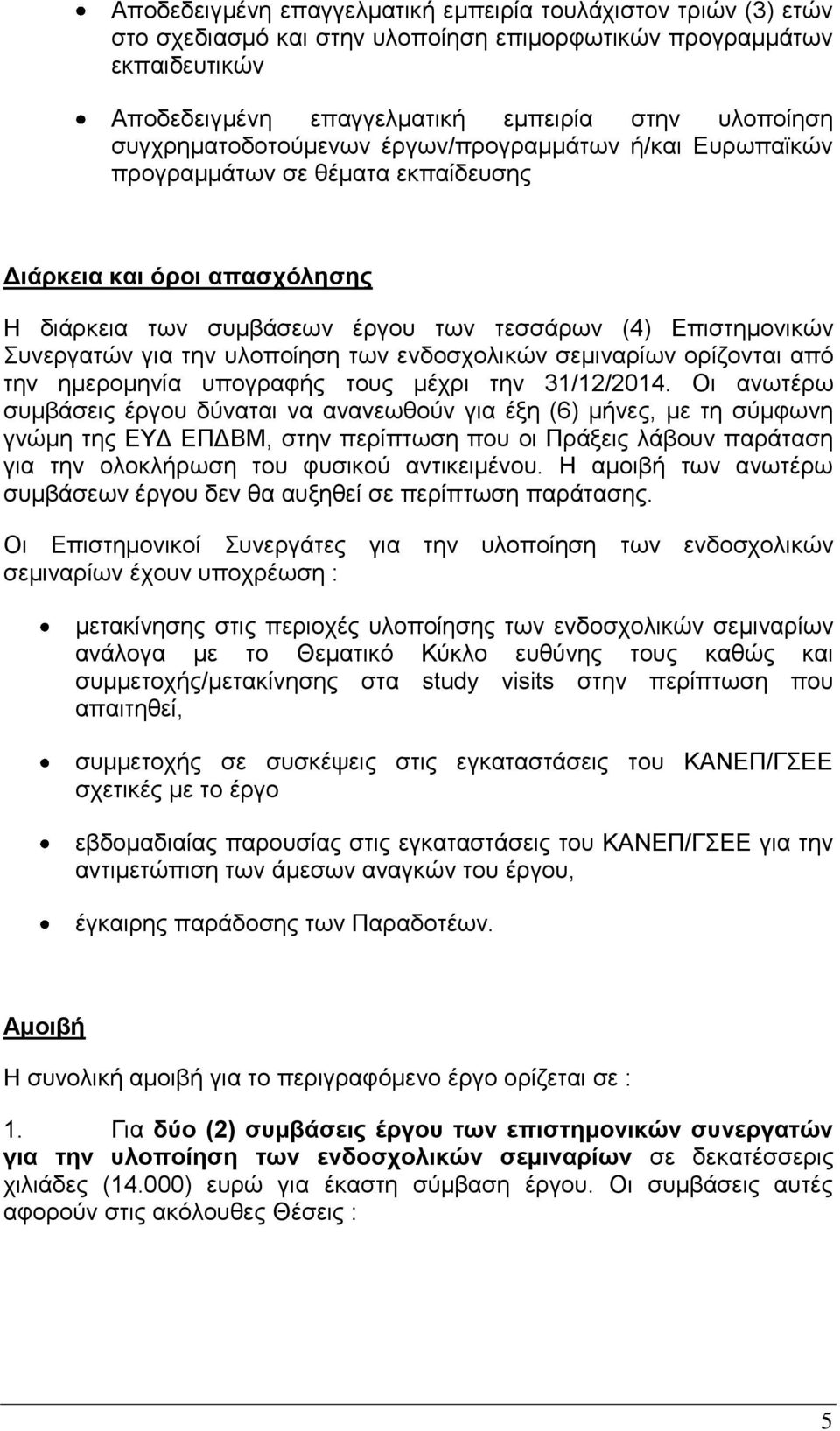 την υλοποίηση των ενδοσχολικών σεμιναρίων ορίζονται από την ημερομηνία υπογραφής τους μέχρι την 31/12/2014.