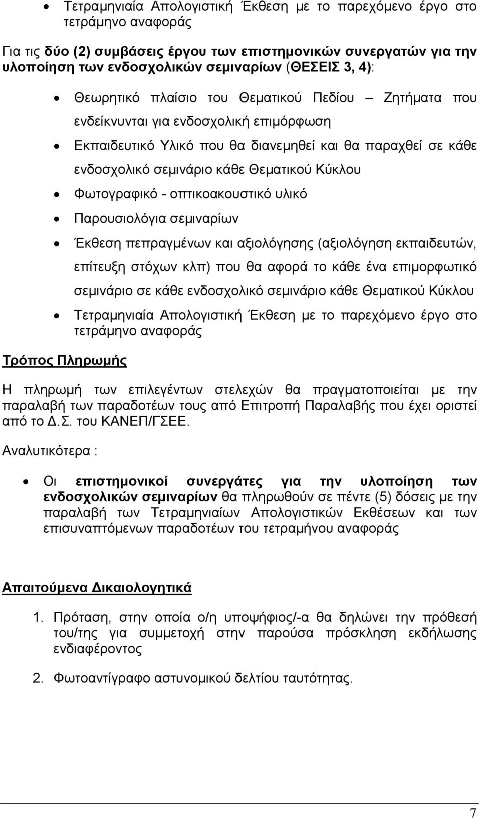 Θεματικού Κύκλου Φωτογραφικό - οπτικοακουστικό υλικό Παρουσιολόγια σεμιναρίων Έκθεση πεπραγμένων και αξιολόγησης (αξιολόγηση εκπαιδευτών, επίτευξη στόχων κλπ) που θα αφορά το κάθε ένα επιμορφωτικό