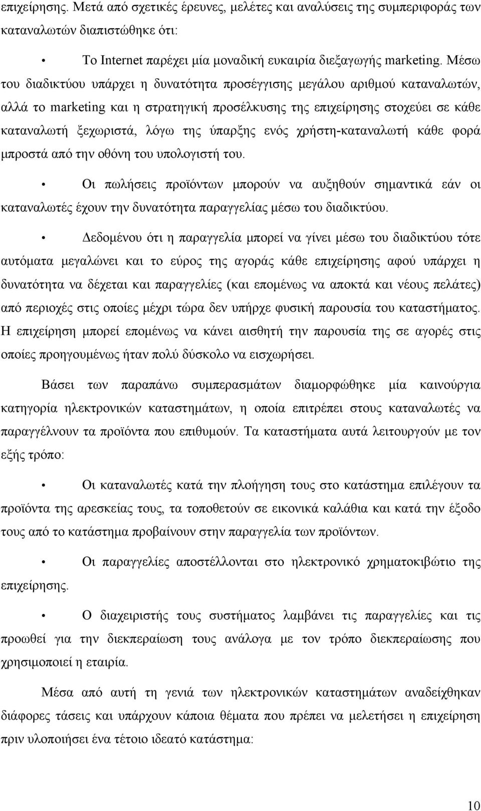 ύπαρξης ενός χρήστη-καταναλωτή κάθε φορά μπροστά από την οθόνη του υπολογιστή του.