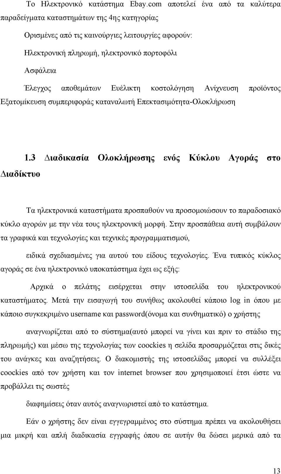 Ευέλικτη κοστολόγηση Ανίχνευση προϊόντος Εξατομίκευση συμπεριφοράς καταναλωτή Επεκτασιμότητα-Ολοκλήρωση 1.