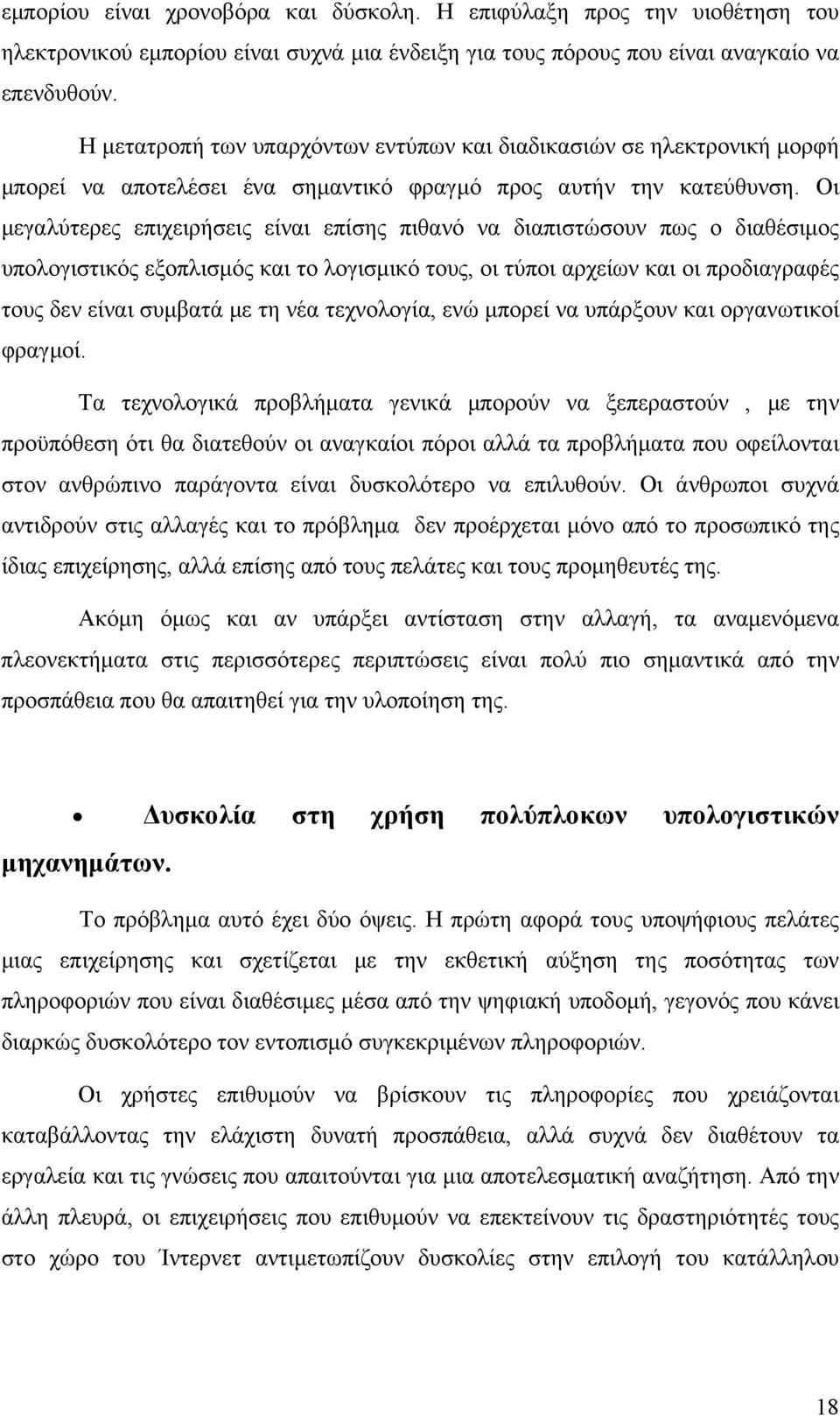 Οι μεγαλύτερες επιχειρήσεις είναι επίσης πιθανό να διαπιστώσουν πως ο διαθέσιμος υπολογιστικός εξοπλισμός και το λογισμικό τους, οι τύποι αρχείων και οι προδιαγραφές τους δεν είναι συμβατά με τη νέα