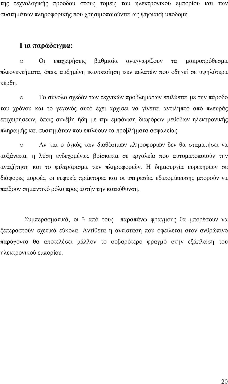 o Το σύνολο σχεδόν των τεχνικών προβλημάτων επιλύεται με την πάροδο του χρόνου και το γεγονός αυτό έχει αρχίσει να γίνεται αντιληπτό από πλευράς επιχειρήσεων, όπως συνέβη ήδη με την εμφάνιση διαφόρων