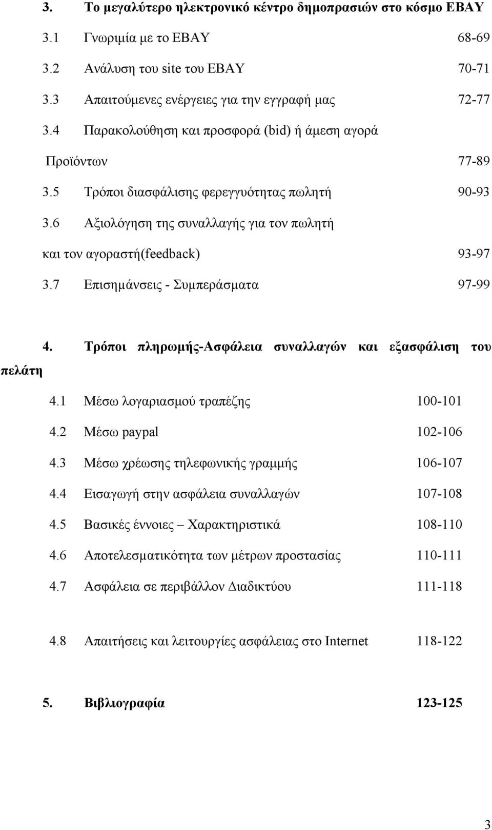 7 Επισηµάνσεις - Συµπεράσµατα 97-99 4. Τρόποι πληρωμής-ασφάλεια συναλλαγών και εξασφάλιση του πελάτη 4.1 Μέσω λογαριασμού τραπέζης 100-101 4.2 Μέσω paypal 102-106 4.