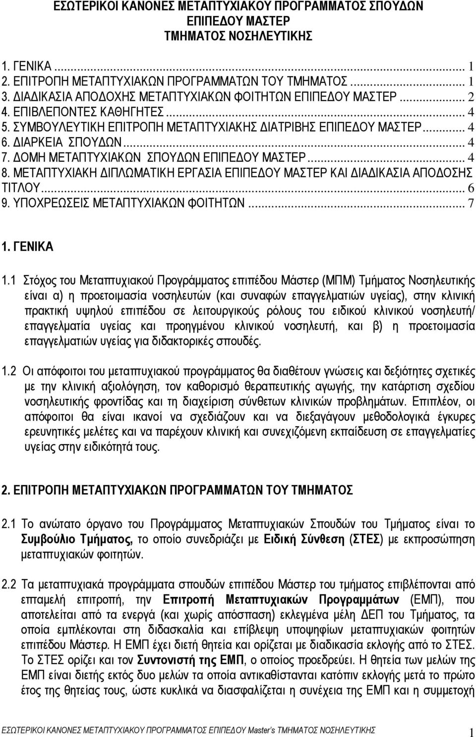 ΟΜΗ ΜΕΤΑΠΤΥΧΙΑΚΩΝ ΣΠΟΥ ΩΝ ΕΠΙΠΕ ΟΥ ΜΑΣΤΕΡ... 4 8. ΜΕΤΑΠΤΥΧΙΑΚΗ ΙΠΛΩΜΑΤΙΚΗ ΕΡΓΑΣΙΑ ΕΠΙΠΕ ΟΥ ΜΑΣΤΕΡ ΚΑΙ ΙΑ ΙΚΑΣΙΑ ΑΠΟ ΟΣΗΣ ΤΙΤΛΟΥ... 6 9. ΥΠΟΧΡΕΩΣΕΙΣ ΜΕΤΑΠΤΥΧΙΑΚΩΝ ΦΟΙΤΗΤΩΝ... 7 1. ΓΕΝΙΚΑ 1.