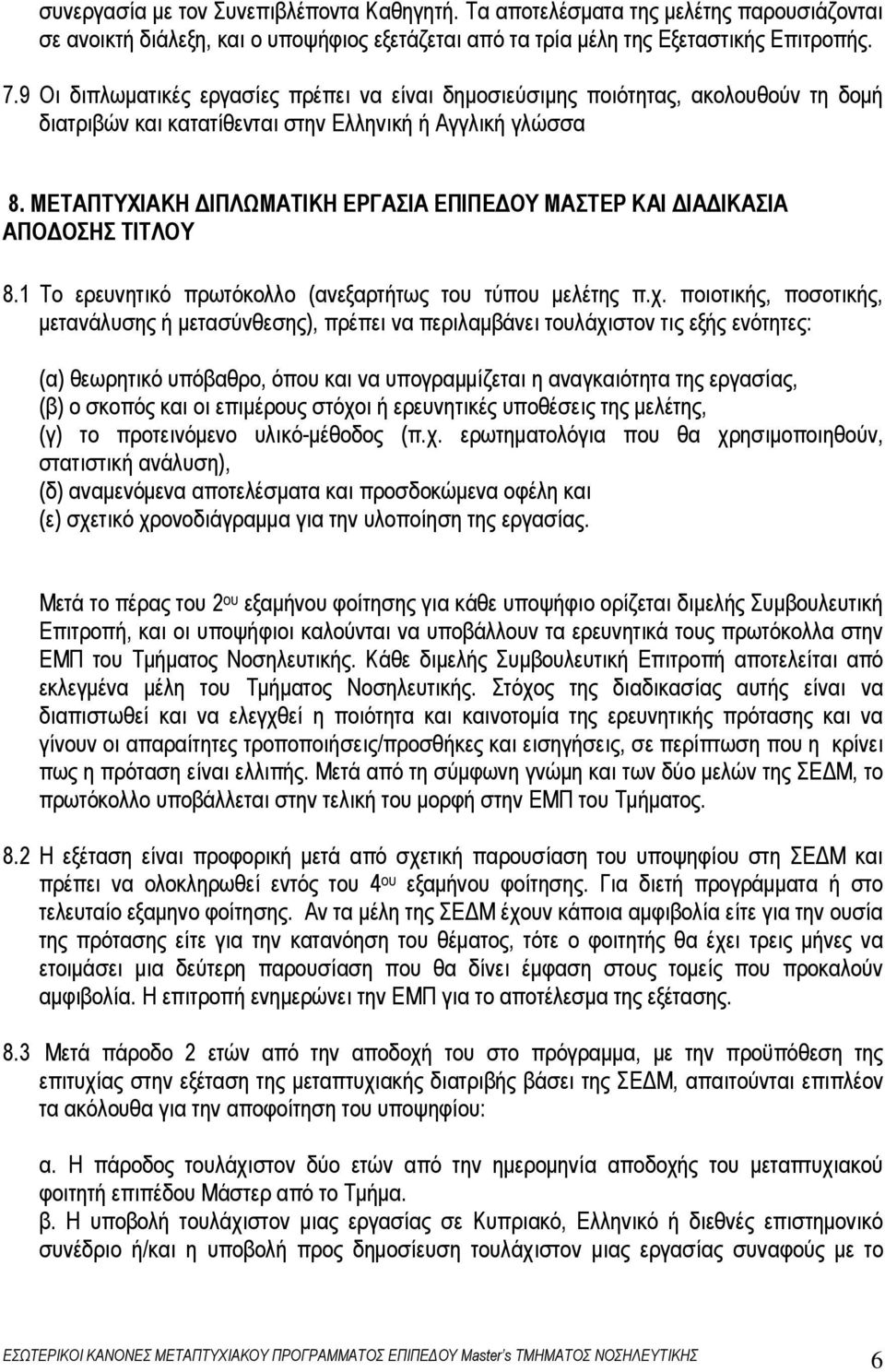 ΜΕΤΑΠΤΥΧΙΑΚΗ ΙΠΛΩΜΑΤΙΚΗ ΕΡΓΑΣΙΑ ΕΠΙΠΕ ΟΥ ΜΑΣΤΕΡ ΚΑΙ ΙΑ ΙΚΑΣΙΑ ΑΠΟ ΟΣΗΣ ΤΙΤΛΟΥ 8.1 Το ερευνητικό πρωτόκολλο (ανεξαρτήτως του τύπου µελέτης π.χ.