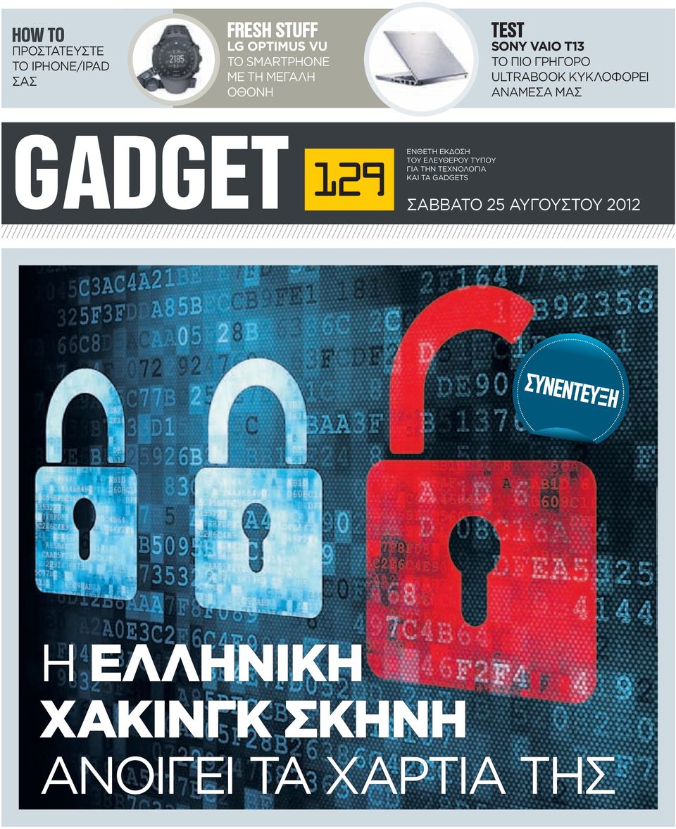 ΜΑΣ GADGET 129 EΝΘΕΤΗ ΕΚΔΟΣΗ ΤΟΥ ΕΛΕΥΘΕΡΟΥ ΤΥΠΟΥ ΓΙΑ ΤHN TΕΧΝΟΛΟΓΙΑ ΚΑΙ ΤΑ