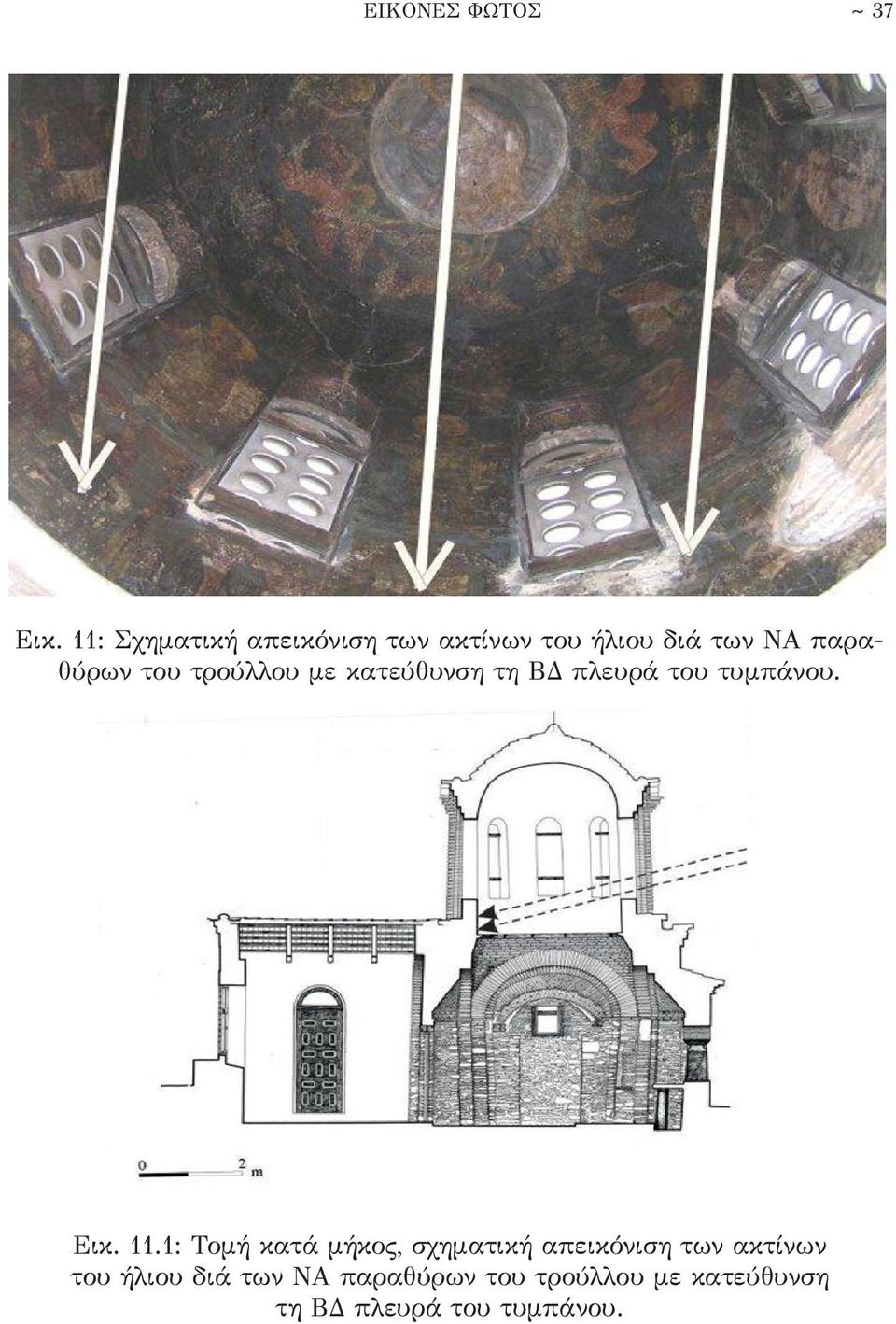 τρούλλου με κατεύθυνση τη ΒΔ πλευρά του τυμπάνου. Εικ. 11.