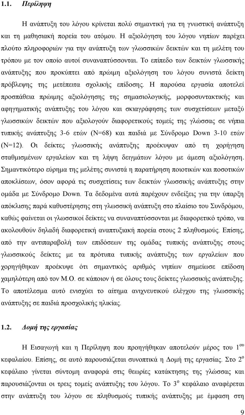 Το επίπεδο των δεικτών γλωσσικής ανάπτυξης που προκύπτει από πρώιμη αξιολόγηση του λόγου συνιστά δείκτη πρόβλεψης της μετέπειτα σχολικής επίδοσης.