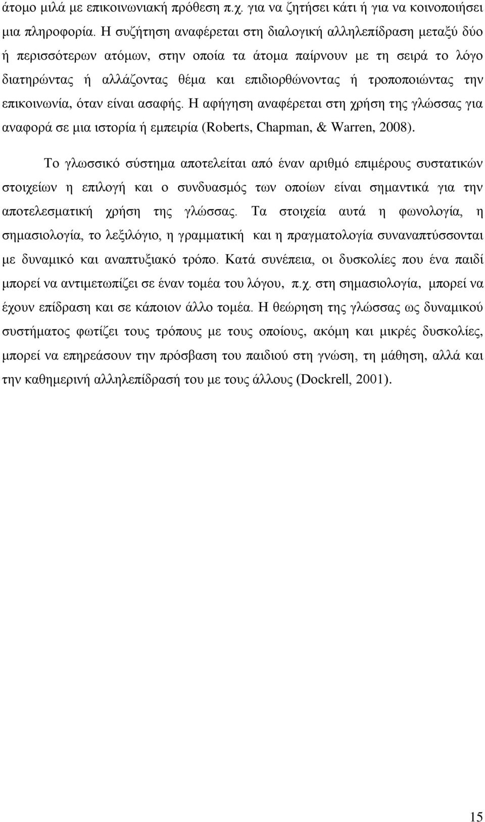 την επικοινωνία, όταν είναι ασαφής. Η αφήγηση αναφέρεται στη χρήση της γλώσσας για αναφορά σε μια ιστορία ή εμπειρία (Roberts, Chapman, & Warren, 2008).