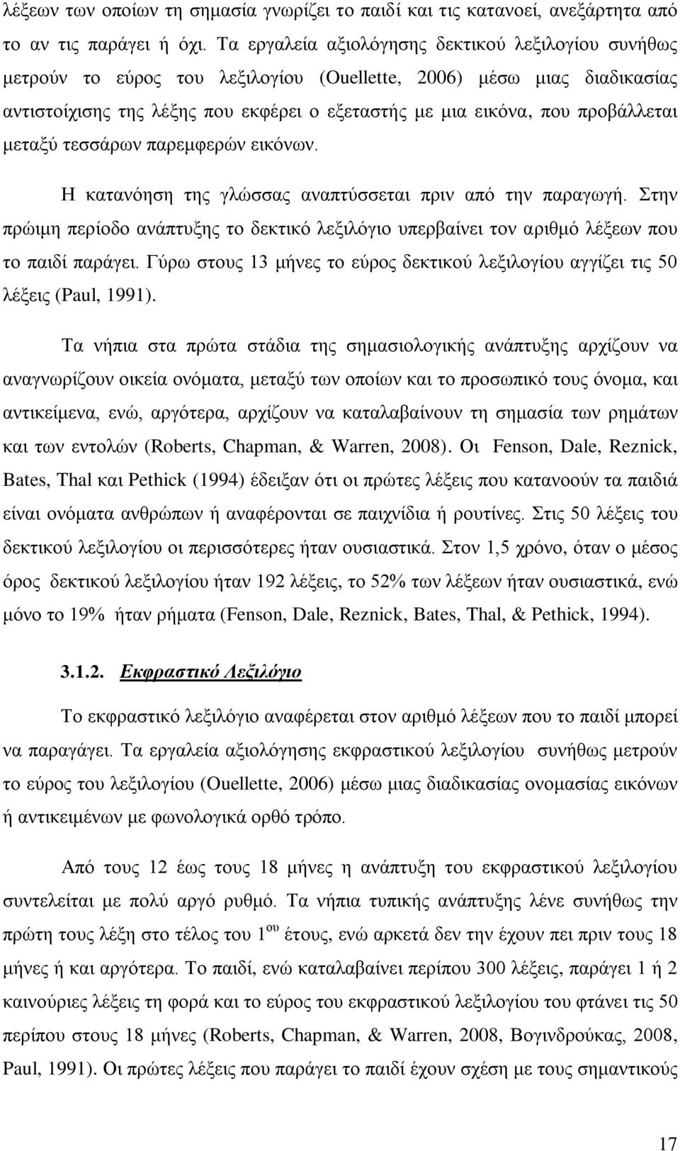 προβάλλεται μεταξύ τεσσάρων παρεμφερών εικόνων. Η κατανόηση της γλώσσας αναπτύσσεται πριν από την παραγωγή.