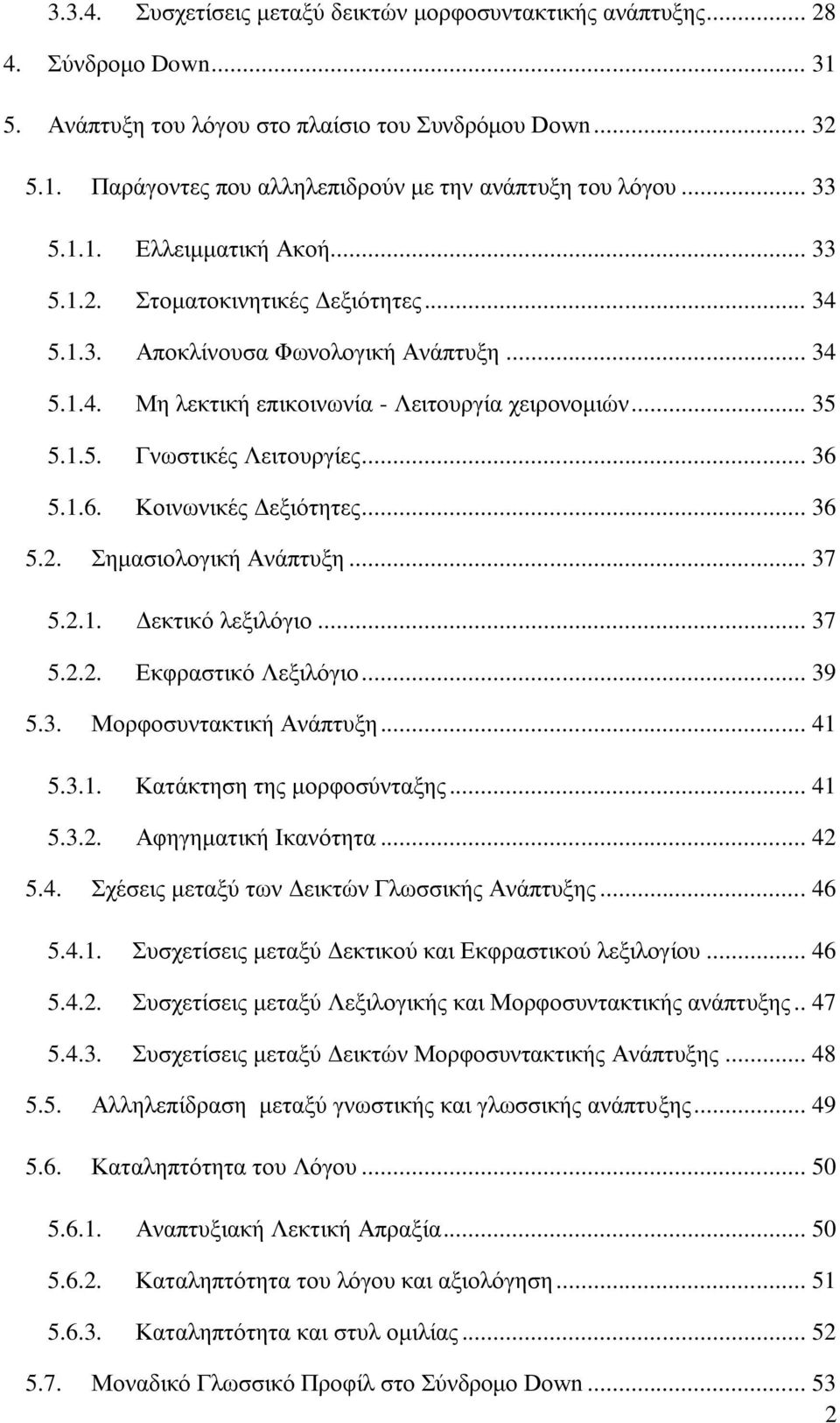 .. 36 5.1.6. Κοινωνικές Δεξιότητες... 36 5.2. Σημασιολογική Ανάπτυξη... 37 5.2.1. Δεκτικό λεξιλόγιο... 37 5.2.2. Εκφραστικό Λεξιλόγιο... 39 5.3. Μορφοσυντακτική Ανάπτυξη... 41 5.3.1. Κατάκτηση της μορφοσύνταξης.