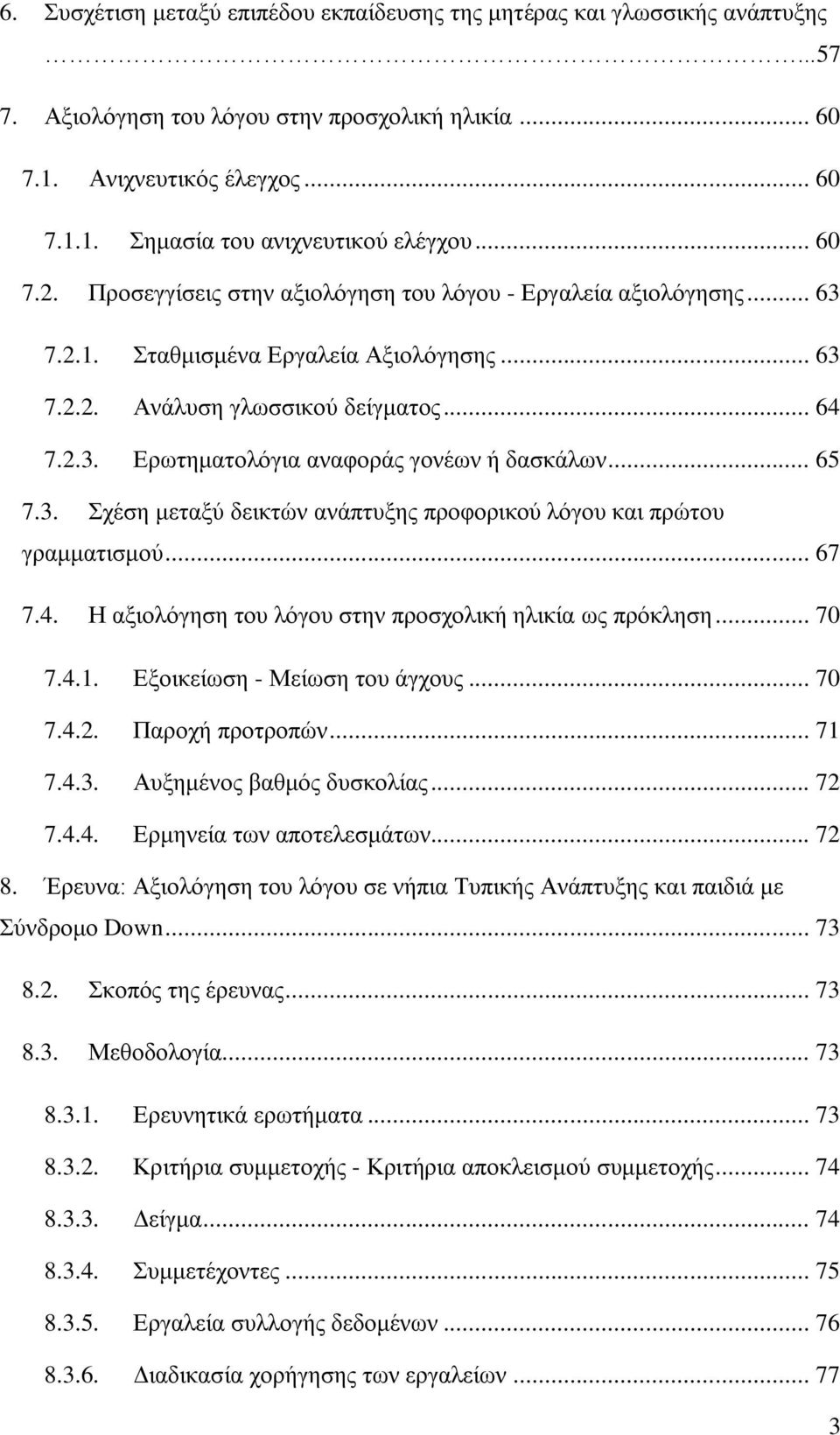 .. 65 7.3. Σχέση μεταξύ δεικτών ανάπτυξης προφορικού λόγου και πρώτου γραμματισμού... 67 7.4. Η αξιολόγηση του λόγου στην προσχολική ηλικία ως πρόκληση... 70 7.4.1. Εξοικείωση - Μείωση του άγχους.