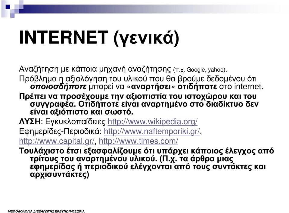 Πρέπει να προσέχουµε την αξιοπιστία του ιστοχώρουκαι του συγγραφέα.οτιδήποτε είναι αναρτηµένο στο διαδίκτυοδεν δεν είναι αξιόπιστο και σωστό.