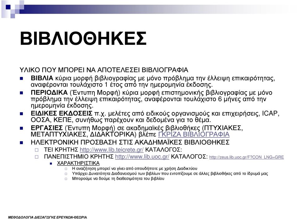 στο 6 µήνες από την ηµεροµηνία έκδοσης. ΕΙ ΙΚΕΣ ΕΚ ΟΣΕΙΣ π.χ. µελέτες από ειδικούς οργανισµούς και επιχειρήσεις, ICAP, ΟΟΣΑ, ΚΕΠΕ, συνήθως παρέχουν και δεδοµένα για το θέµα.