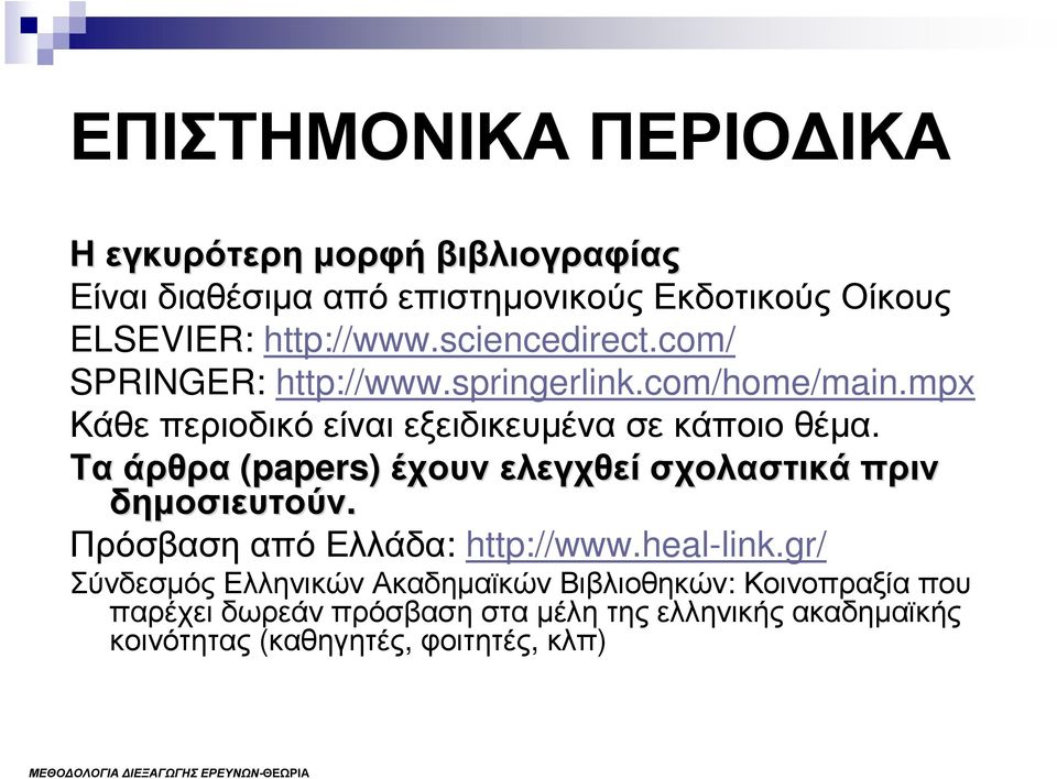 Τα άρθρα (papers)( έχουν ελεγχθεί σχολαστικά πριν δηµοσιευτούν. Πρόσβαση από Ελλάδα: http://www.heal-link.