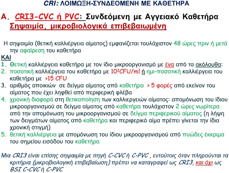 Θετικ καλλιέργεια καθετρα με τον ίδιο μικροοργανισμό με ένα από τα ακόλουθα: 2. ποσοτικ καλλιέργεια του καθετρα με 10 3 CFU/ml ημι-ποσοτικ καλλιέργεια του καθετρα με >15 CFU 3.