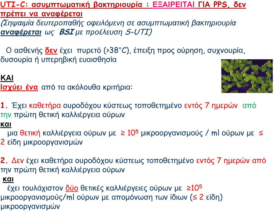 Έχει καθετρα ουροδόχου κύστεως τοποθετημένο εντός 7 ημερών από την πρώτη θετικ καλλιέργεια ούρων και μια θετικ καλλιέργεια ούρων με 10 5 μικροοργανισμούς / ml ούρων με 2 είδη