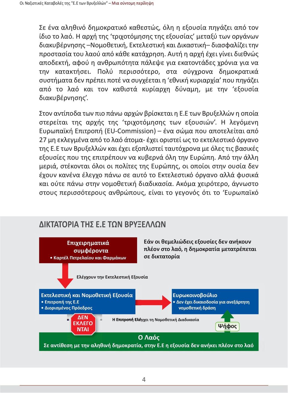 Αυτή η αρχή έχει γίνει διεθνώς αποδεκτή, αφού η ανθρωπότητα πάλεψε για εκατοντάδες χρόνια για να την κατακτήσει.