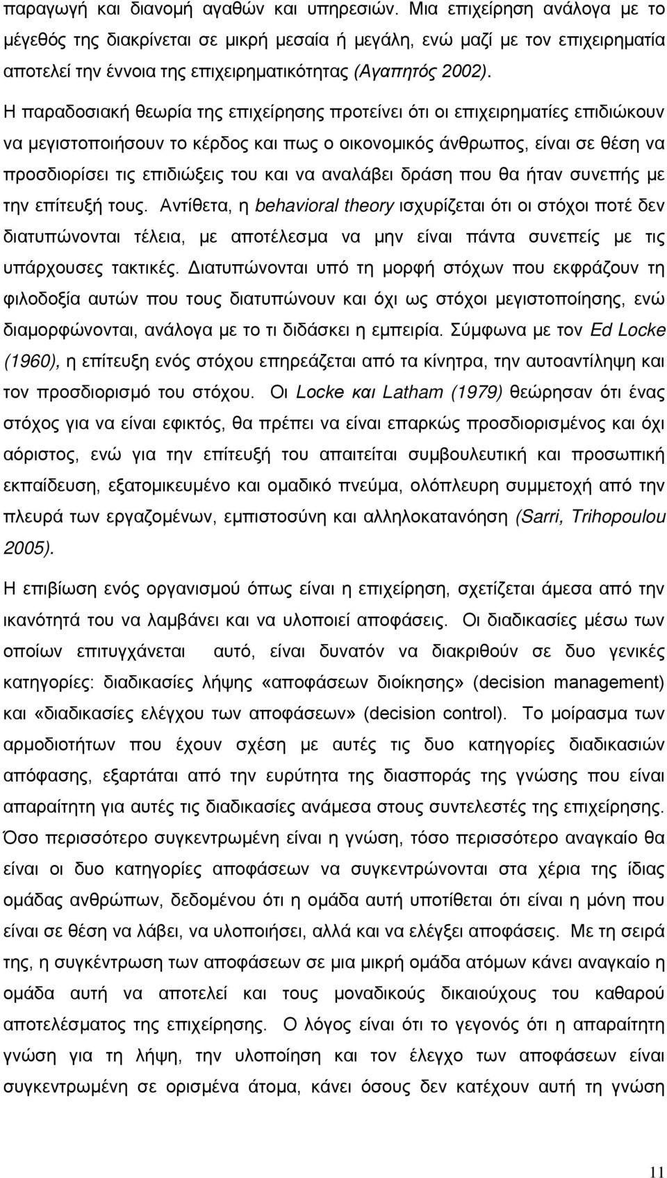 Η παραδοσιακή θεωρία της επιχείρησης προτείνει ότι οι επιχειρηματίες επιδιώκουν να μεγιστοποιήσουν το κέρδος και πως ο οικονομικός άνθρωπος, είναι σε θέση να προσδιορίσει τις επιδιώξεις του και να