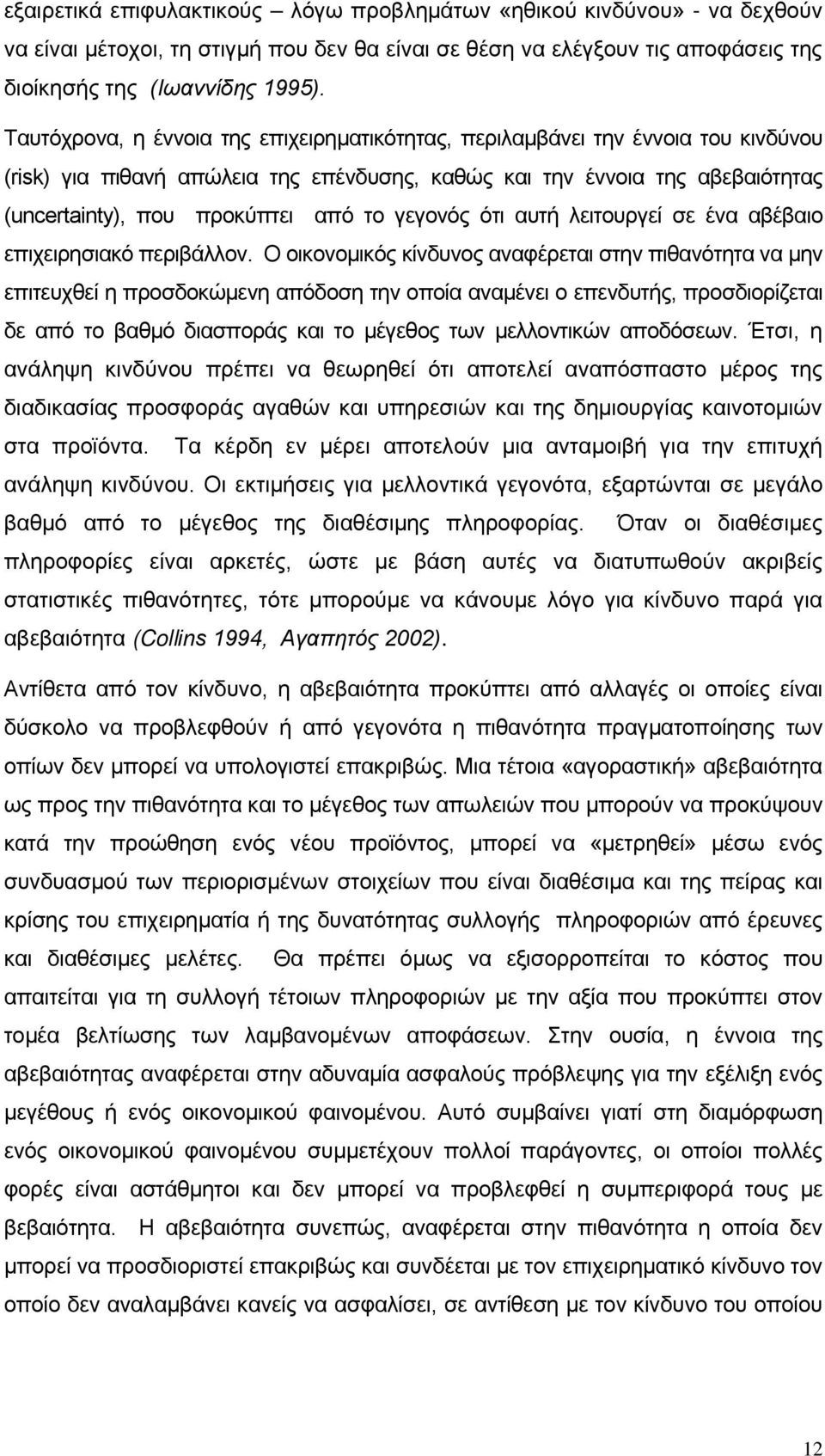 γεγονός ότι αυτή λειτουργεί σε ένα αβέβαιο επιχειρησιακό περιβάλλον.