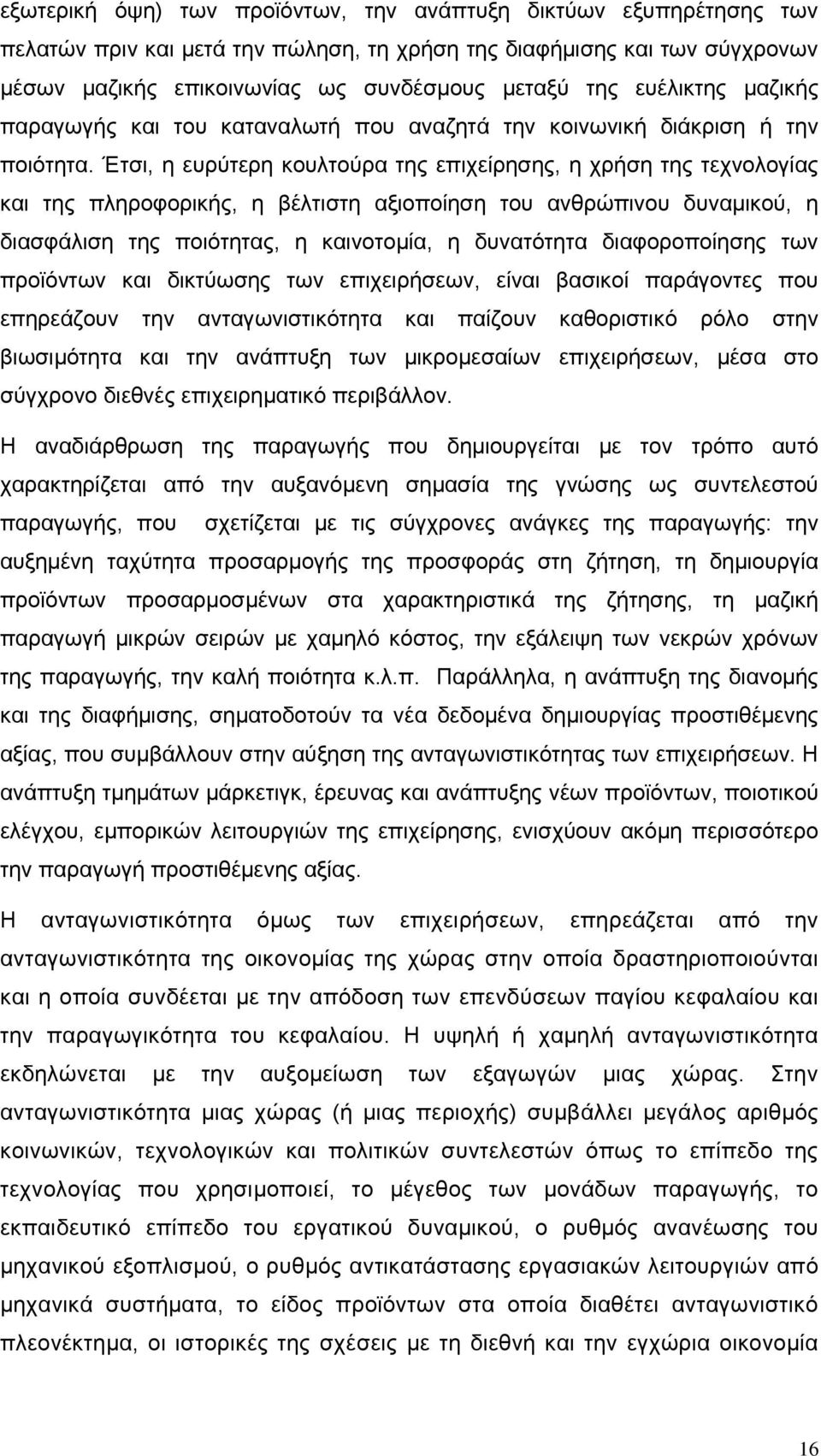 Έτσι, η ευρύτερη κουλτούρα της επιχείρησης, η χρήση της τεχνολογίας και της πληροφορικής, η βέλτιστη αξιοποίηση του ανθρώπινου δυναμικού, η διασφάλιση της ποιότητας, η καινοτομία, η δυνατότητα