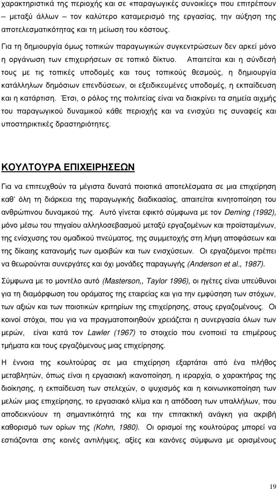 Απαιτείται και η σύνδεσή τους με τις τοπικές υποδομές και τους τοπικούς θεσμούς, η δημιουργία κατάλληλων δημόσιων επενδύσεων, οι εξειδικευμένες υποδομές, η εκπαίδευση και η κατάρτιση.