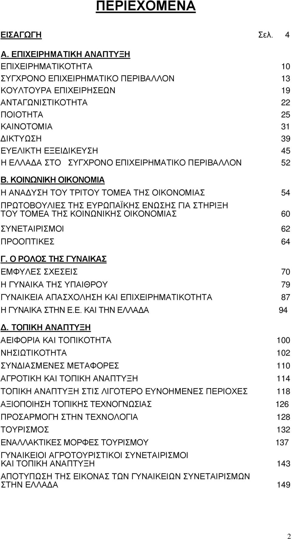 ΕΛΛΑΔΑ ΣΤΟ ΣΥΓΧΡΟΝΟ ΕΠΙΧΕΙΡΗΜΑΤΙΚΟ ΠΕΡΙΒΑΛΛΟΝ 52 Β.