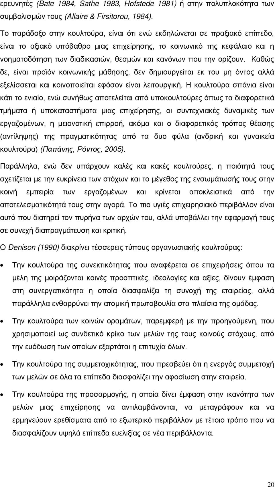 που την ορίζουν. Καθώς δε, είναι προϊόν κοινωνικής μάθησης, δεν δημιουργείται εκ του μη όντος αλλά εξελίσσεται και κοινοποιείται εφόσον είναι λειτουργική.