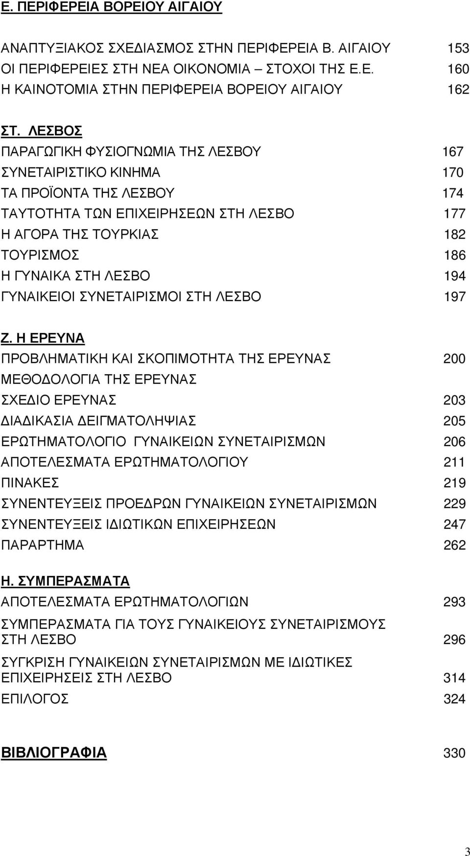 194 ΓΥΝΑΙΚΕΙΟΙ ΣΥΝΕΤΑΙΡΙΣΜΟΙ ΣΤΗ ΛΕΣΒΟ 197 Ζ.