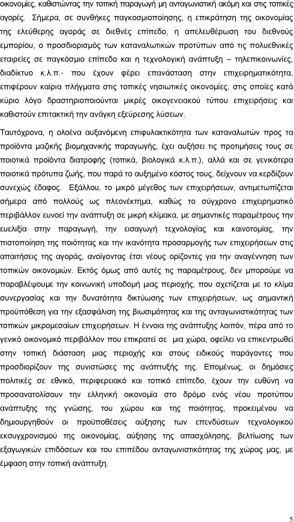 πολυεθνικές εταιρείες σε παγκόσμιο επίπεδο και η τεχνολογική ανάπτυξη τηλεπικοινωνίες, διαδίκτυο κ.λ.π.- που έχουν φέρει επανάσταση στην επιχειρηματικότητα, επιφέρουν καίρια πλήγματα στις τοπικές