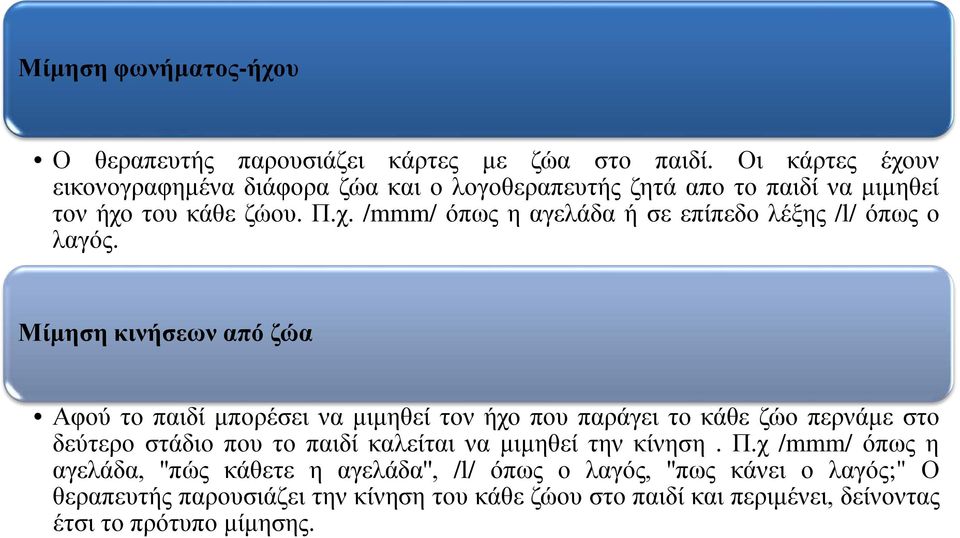 Μίμηση κινήσεων από ζώα Αφού το παιδί μπορέσει να μιμηθεί τον ήχο που παράγει το κάθε ζώο περνάμε στο δεύτερο στάδιο που το παιδί καλείται να μιμηθεί την