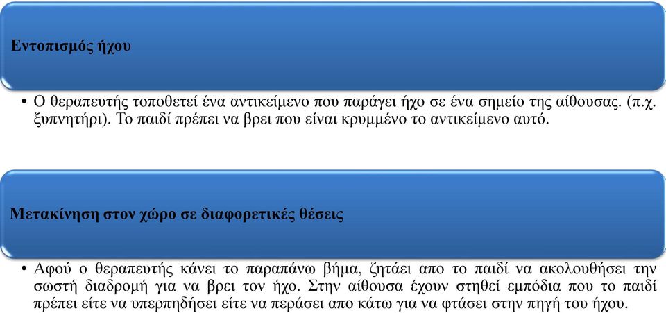 Μετακίνηση στον χώρο σε διαφορετικές θέσεις Αφού ο θεραπευτής κάνει το παραπάνω βήμα, ζητάει απο το παιδί να