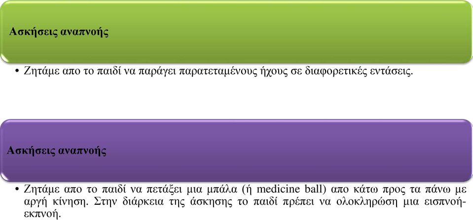 Ασκήσεις αναπνοής Ζητάμε απο το παιδί να πετάξει μια μπάλα (ή medicine