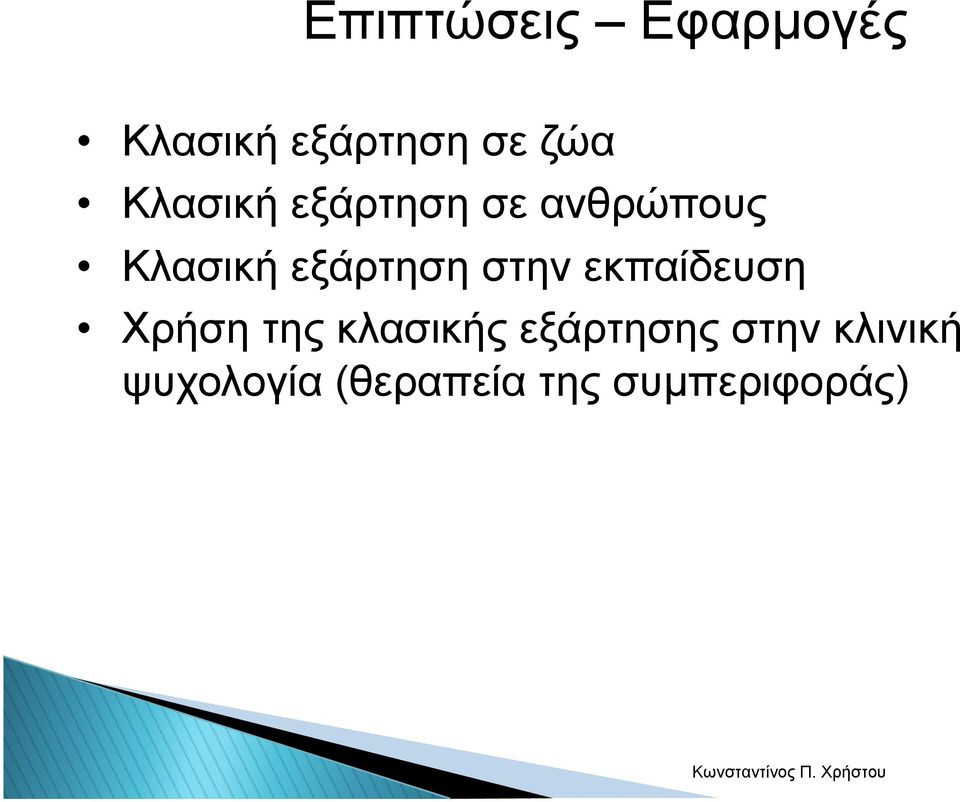 στην εκπαίδευση Χρήση της κλασικής εξάρτησης