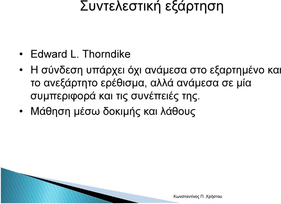 εξαρτηµένο και το ανεξάρτητο ερέθισµα, αλλά