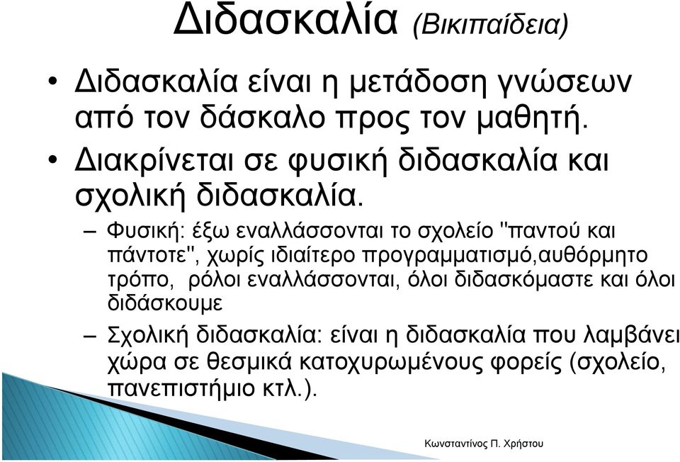 Φυσική: έξω εναλλάσσονται το σχολείο "παντού και πάντοτε", χωρίς ιδιαίτερο προγραµµατισµό,αυθόρµητο τρόπο,