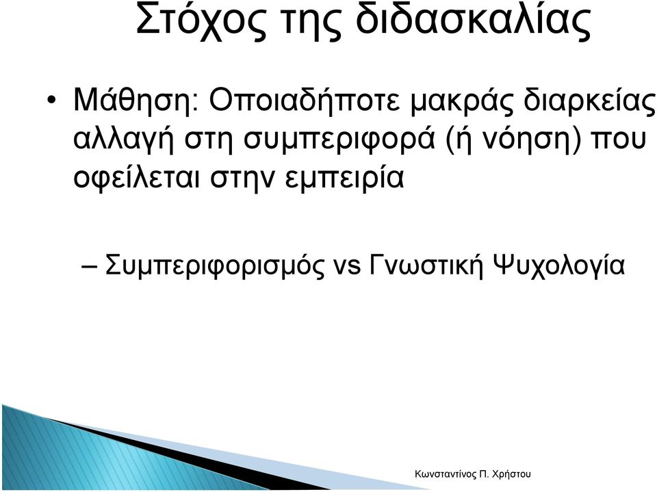 συµπεριφορά (ή νόηση) που οφείλεται