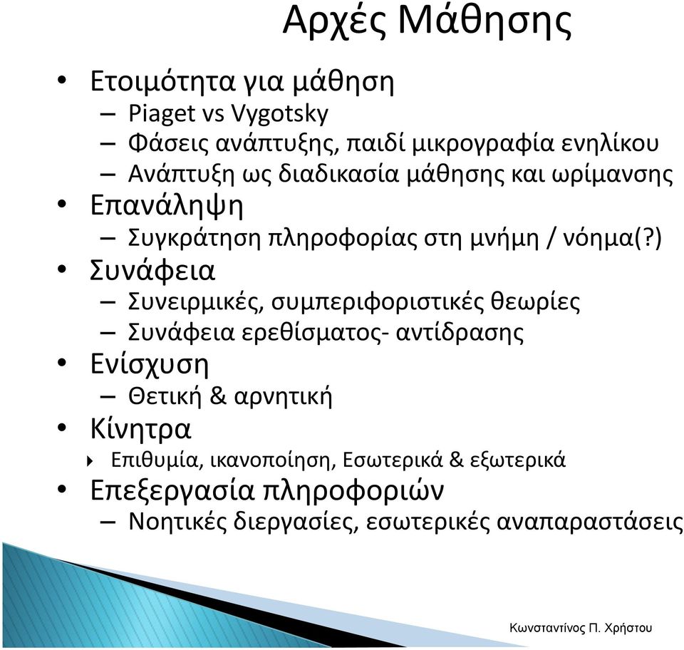 ) Συνάφεια Συνειρμικές, συμπεριφοριστικές θεωρίες Συνάφεια ερεθίσματος αντίδρασης Ενίσχυση Θετική &