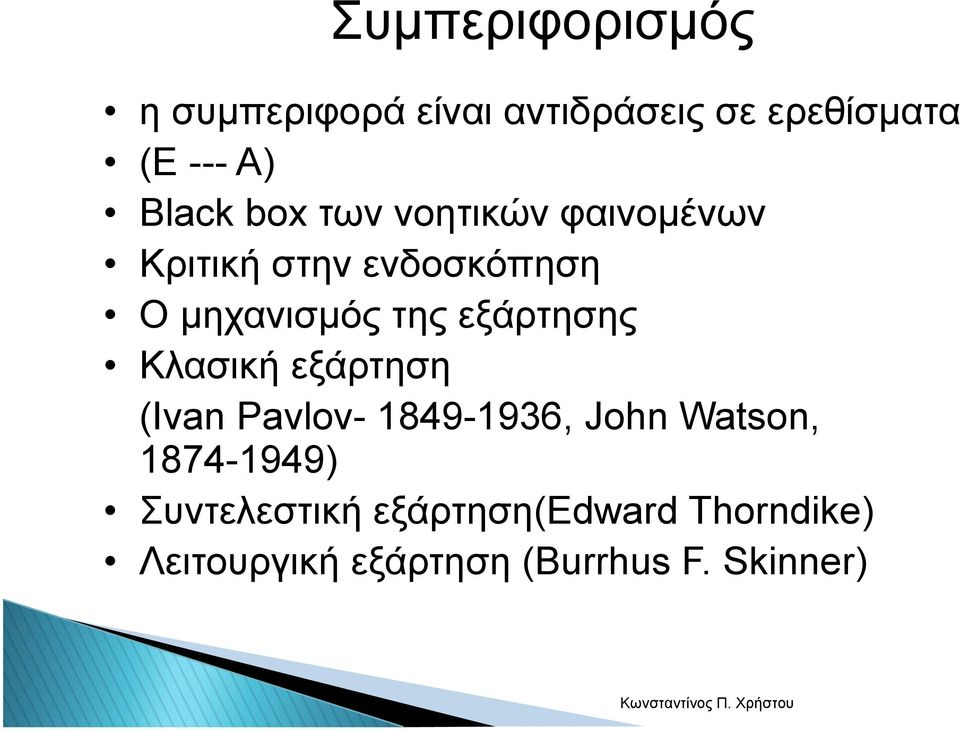 εξάρτησης Κλασική εξάρτηση (Ivan Pavlov- 1849-1936, John Watson, 1874-1949)