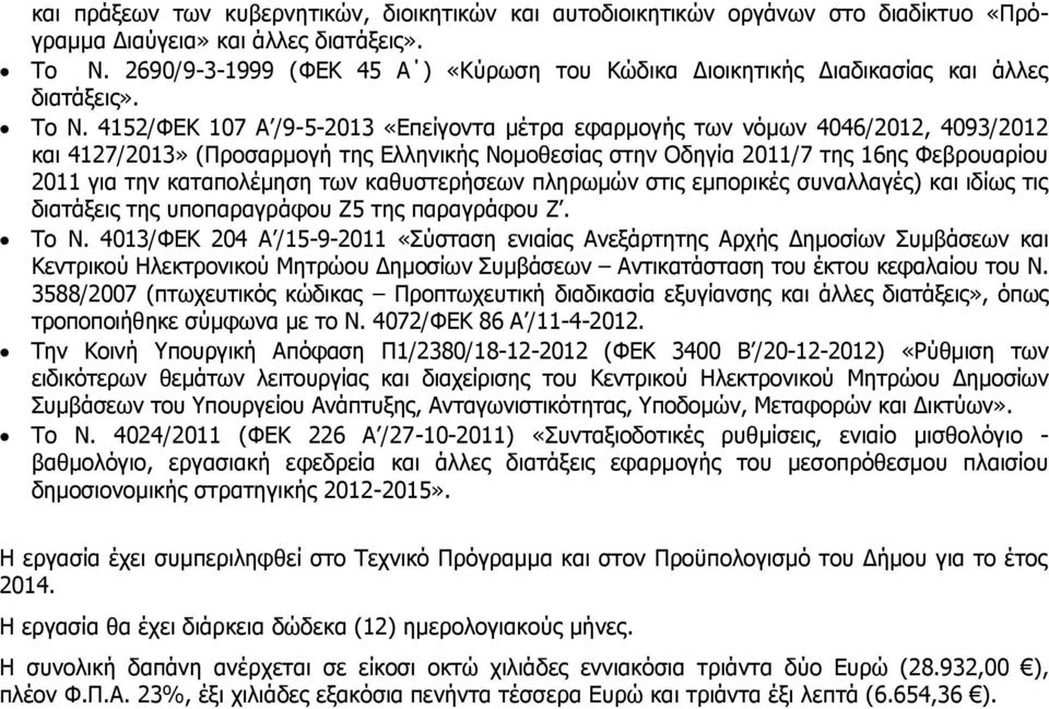 4152/ΦΕΚ 107 Α /9-5-2013 «Επείγοντα μέτρα εφαρμογής των νόμων 4046/2012, 4093/2012 και 4127/2013» (Προσαρμογή της Ελληνικής Νομοθεσίας στην Οδηγία 2011/7 της 16ης Φεβρουαρίου 2011 για την