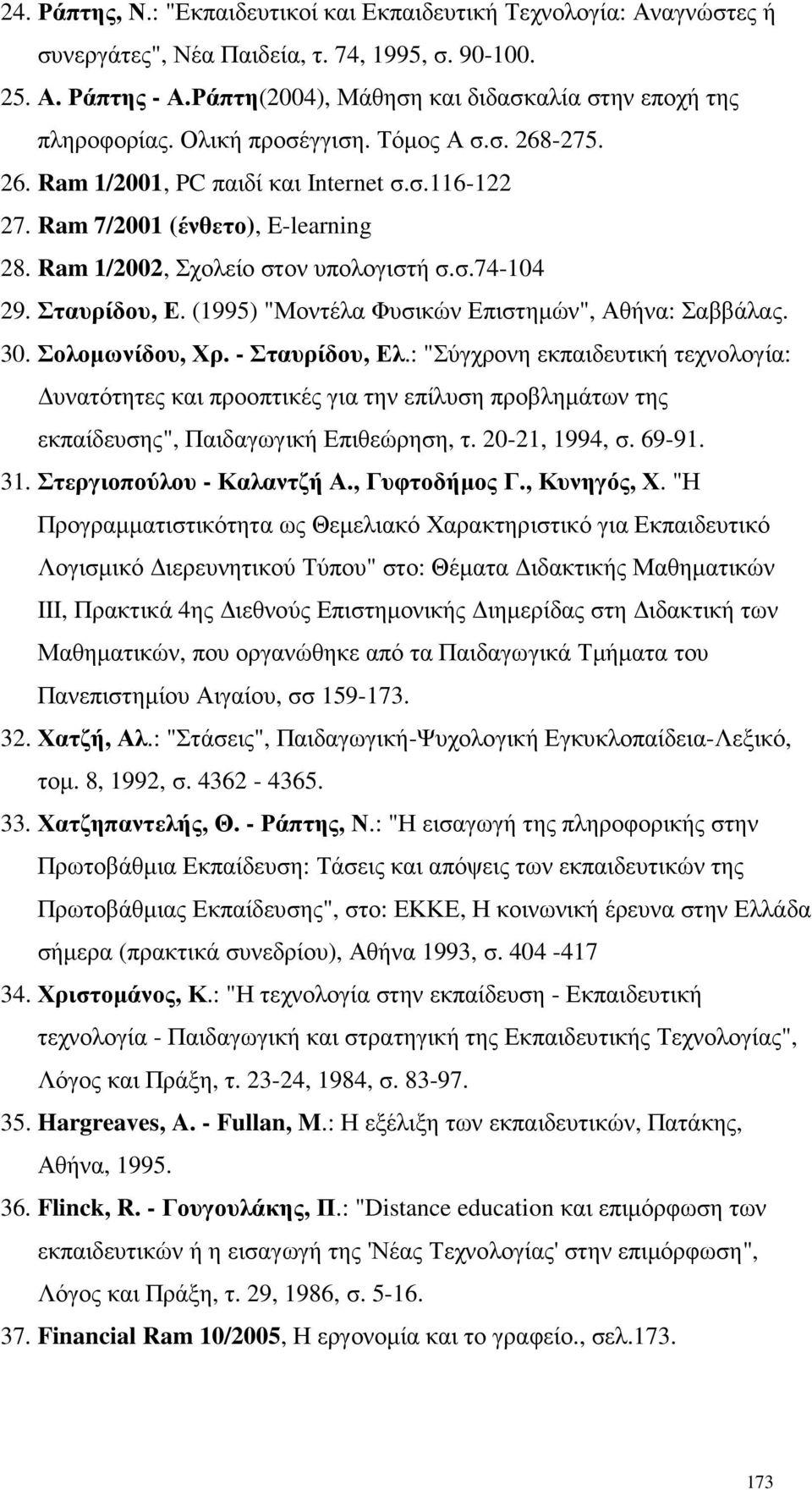 Ram 1/2002, Σχολείο στον υπολογιστή σ.σ.74-104 29. Σταυρίδου, Ε. (1995) "Μοντέλα Φυσικών Επιστηµών", Αθήνα: Σαββάλας. 30. Σολοµωνίδου, Χρ. - Σταυρίδου, Ελ.