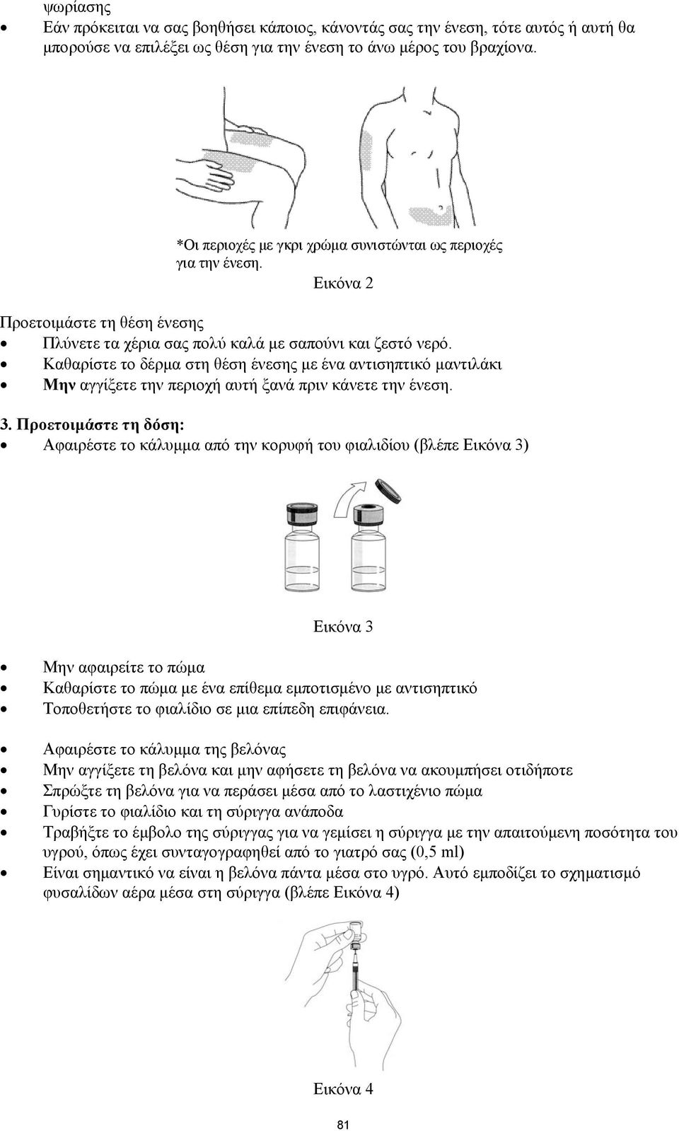 Καθαρίστε το δέρμα στη θέση ένεσης με ένα αντισηπτικό μαντιλάκι Μην αγγίξετε την περιοχή αυτή ξανά πριν κάνετε την ένεση. 3.