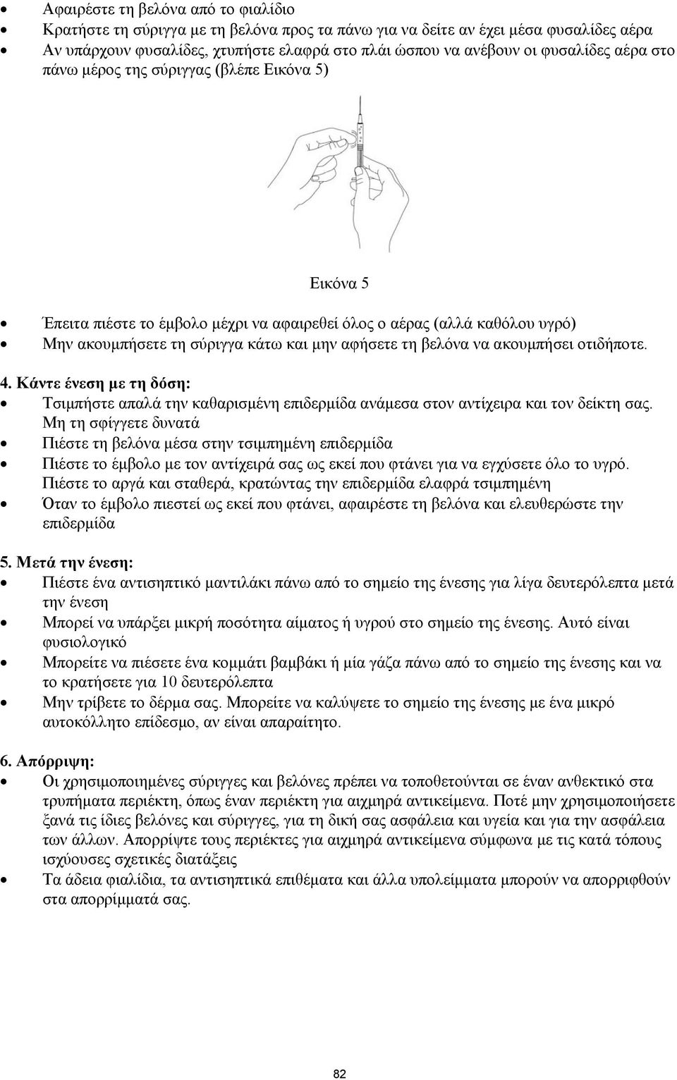 βελόνα να ακουμπήσει οτιδήποτε. 4. Κάντε ένεση με τη δόση: Τσιμπήστε απαλά την καθαρισμένη επιδερμίδα ανάμεσα στον αντίχειρα και τον δείκτη σας.