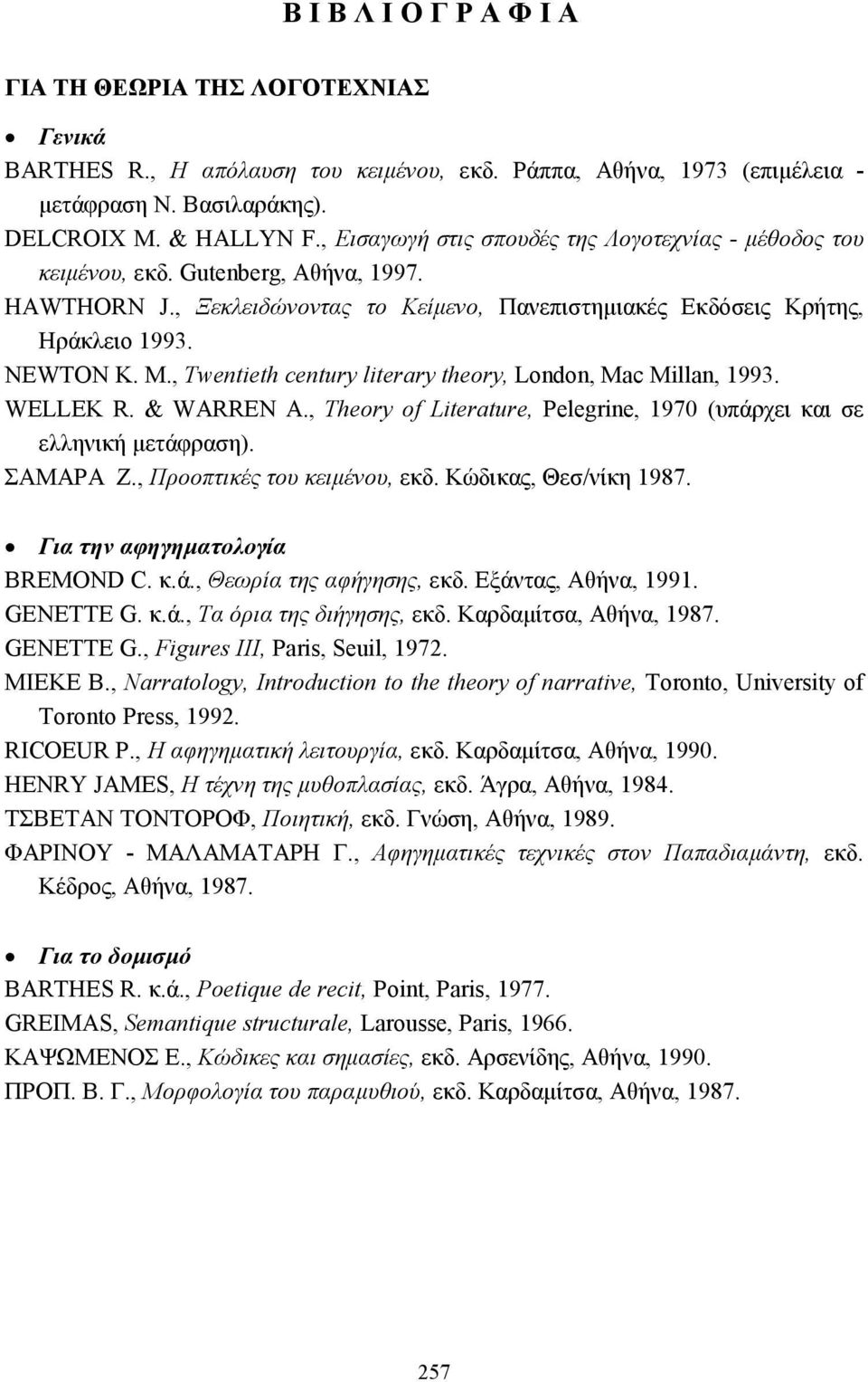 , Twentieth century literary theory, London, Mac Millan, 1993. WELLEK R. & WARREN A., Theory of Literature, Pelegrine, 1970 (υπάρχει και σε ελληνική µετάφραση). ΣΑΜΑΡΑ Ζ.